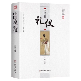 中国古代礼仪正版原著 中国传统民俗文化系列 中国古代礼仪 文化吉凶宾嘉五礼全貌 古代传统婚丧礼日常礼仪 民间礼俗 历史知识书籍