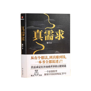 赠艺术版画】真需求 梁宁著 产品思维30讲 从有个想法 到真赚到钱一本书全都说透商业领域年度之书 商业企业经营管理类书籍 正版