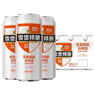 珠江啤酒雪堡精酿11°P比利时风味白啤酒500ml*3罐卡包装易拉罐装