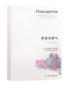 当当网 恩宠与勇气： 超越死亡 (美)肯·威尔伯 被接受就是恩典，接受才是勇气！爱才是* 生活读书新知三联书店 正版书籍