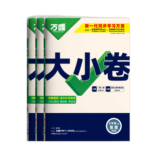中图版专用】2026万唯大小卷七年级上册下册地理试卷中图版 中国地图出版 万维初中初一7下同步测试卷单元期中期末卷 陕西江西北京