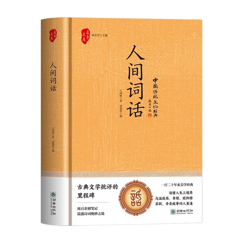 官方正版 人间词话王国维精读精装版诗词经典鉴赏著作原版中华国学名著传统美纳兰词人民出版社苏缨叶嘉莹讲评文本书籍