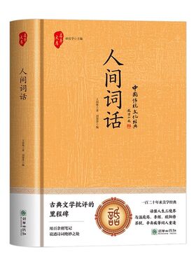 官方正版 人间词话王国维精读精装版诗词经典鉴赏著作原版中华国学名著传统美纳兰词人民出版社苏缨叶嘉莹讲评文本书籍