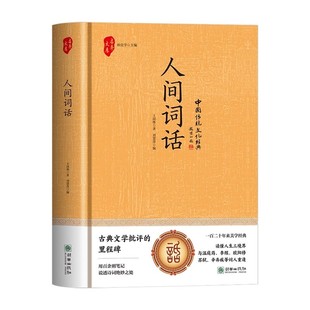 官方正版 人间词话王国维精读精装版诗词经典鉴赏著作原版中华国学名著传统美纳兰词人民出版社苏缨叶嘉莹讲评文本书籍