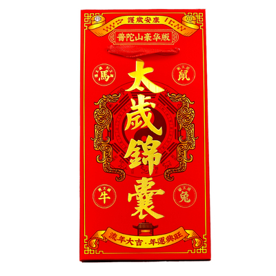 【普陀山直发】2026马年太岁锦囊