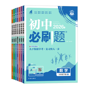 2026新初中必刷题九年级上册下册语文数学英语物理化学政治历史全套人教版北师大全一册初三中考九上九下同步练习册题试卷教辅资料