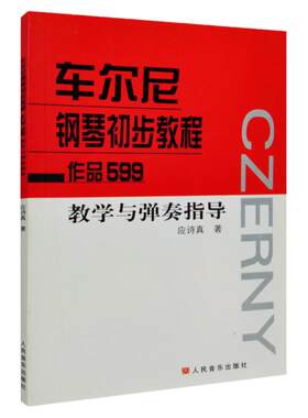 车尔尼钢琴599教学与弹奏指导