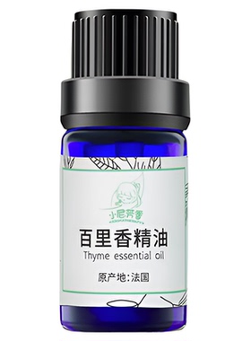 小尼芳香天然植物百里香单方精油
