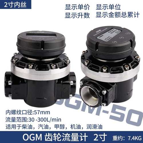 OGM流量计2寸DN50定量椭齿流量表柴油机械数显计量油表柴油专用