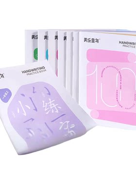 美乐童年幼小衔接高频练字贴