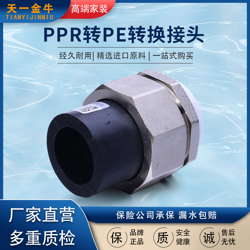 天一 金牛 PPR转PE转换接头焊接20 25 32 ppr水管配件 PE管件接头
