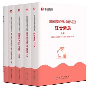 华图小学教资2024新版教师资格证教材全套