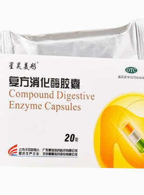 【星昊美彤】复方消化酶胶囊24粒/盒消化不良胆结石恶心腹胀嗳气