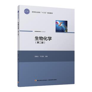 教材.生物化学第二版高等职业教育十三五规划教材范继业于文国主编2版4印次最新印刷2024首印2017发酵工业职业培训教材生物技术高
