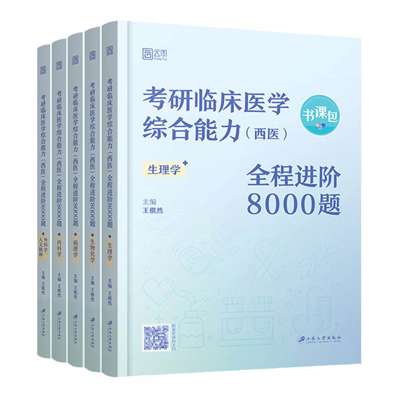 2027王棋然西综考研8000题