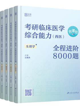 2027王棋然西综考研8000题