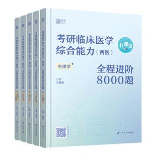 【云图】2027王棋然西综8000题考研临床医学西医综合能力全程进阶8000题模拟题历年真题 视频课网课 可搭石虎红皮书