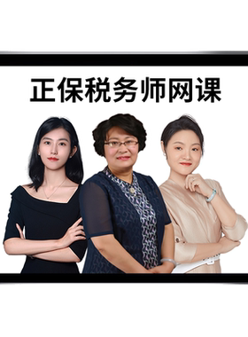 2026正保会计网校注册税务师网课税法一葛瑞周靖税二杨军课程课件
