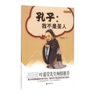 中华书局-孔子--我不是圣人/大名人小故事 选取了孔子一生中经历过的重大事件 二十余个独立成篇的小故事 名人故事书籍 新华正版
