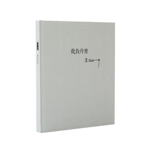 我负丹青 吴冠中先生画与文 布面精装笔记本 文艺手账 闲趣别院