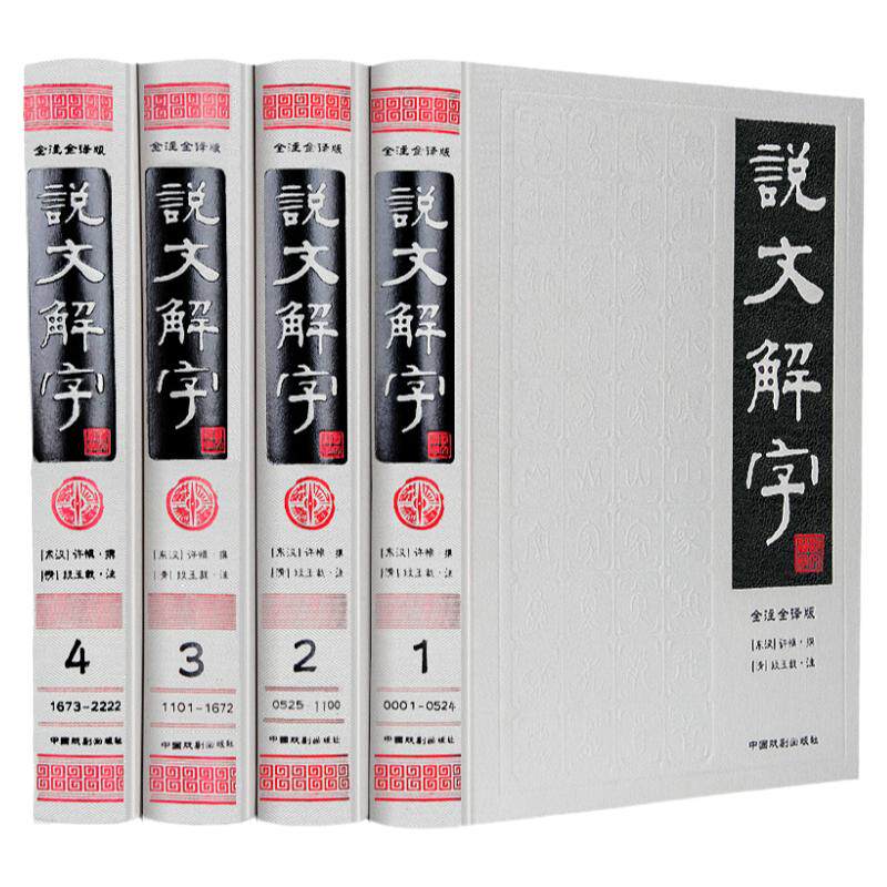 说文解字 全注全译简体版全套4册精装注释译文 字书汉语字典 许慎著段玉裁注古汉语常用字字典 正版书籍