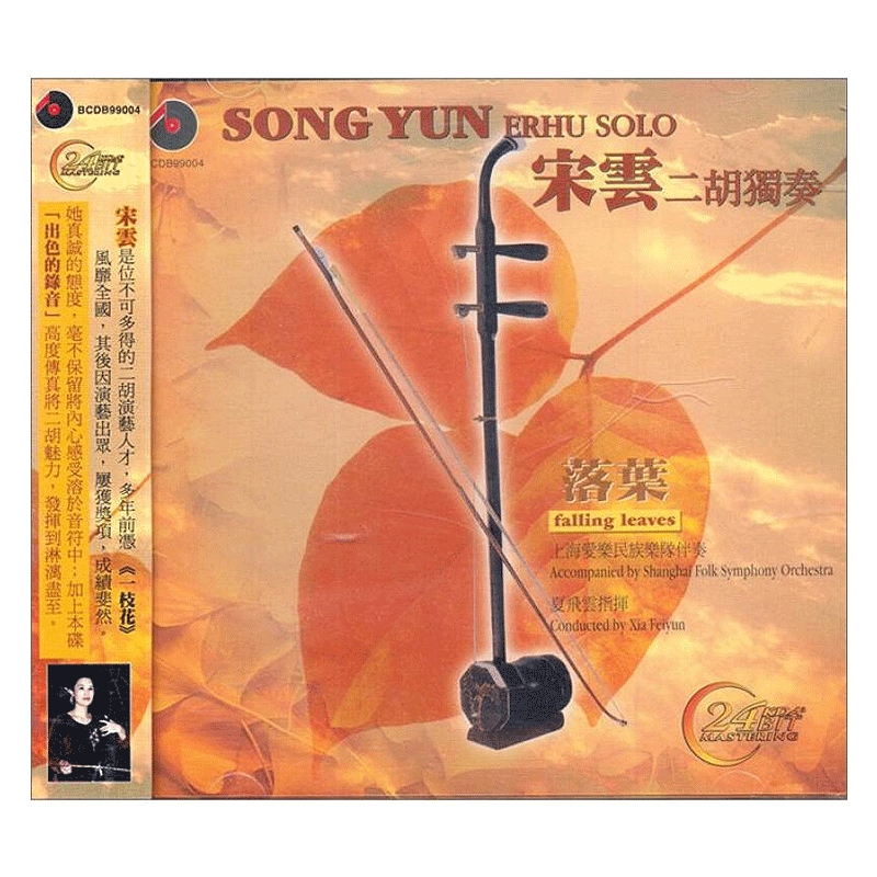 【原装进口】宋云 二胡独奏 落叶 民族音乐 百利 CD唱片BCDB99004