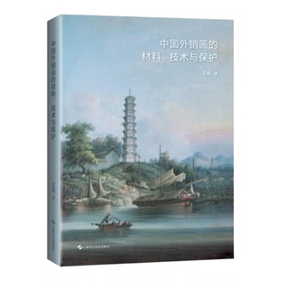 中国外销画的材料技术与保护 中国海上丝绸之路与中国早期油画历史渊源王斌著作上海科学技术出版社东西方物质文化艺术交流正版书