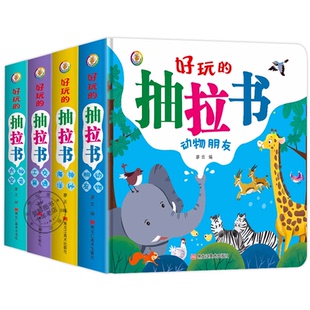 好玩的抽拉书全4册 趣味翻翻书儿童绘本0到3岁适合一岁两岁宝宝看的书婴幼儿撕不烂情景启蒙图画书科普小百科认知早教动物海洋太空