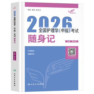 人卫版新版2026年主管护师护理学师中级随身记2025护师资格考试教材历年真题库资料轻松过26人民卫生出版社学霸笔记速记口诀口袋书