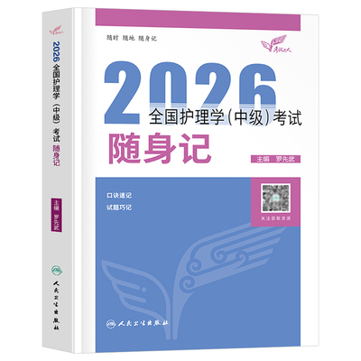 人卫版新版2026年主管护师护理学师中级随身记2025护师资格考试教材历年真题库资料轻松过26人民卫生出版社学霸笔记速记口诀口袋书