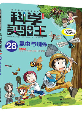 科学实验王28(昆虫与蜘蛛升级版)我的第一本科学漫画书 3-4-5-6年级学习数理化知识儿童科普百科漫画正版教辅小学生课外阅读书籍