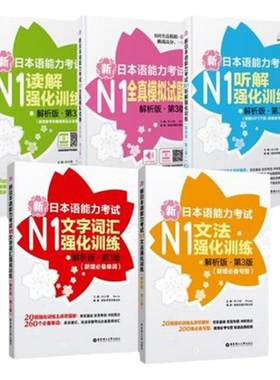 版全5册日本语能力考试强化训练