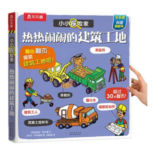 乐乐趣 建筑工地立体机关书儿童3-6岁宝宝汽车小小探险家热热闹闹的儿童科普翻翻小学生启蒙幼儿认知早教益智玩具百科书2岁3d绘本