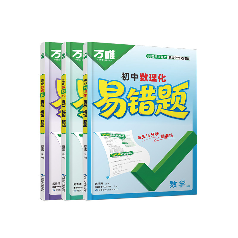 万唯初中数理化易错题