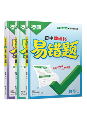 万唯初中数理化易错题