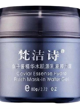 梵洁诗鱼子酱水肌源乳液膜力霜
