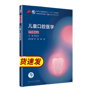 人卫正版儿童口腔医学第5版第五版葛立宏供本科口腔医学类专业用十三五规划教材课本书籍第八8轮第4四版教材人民卫生出版社
