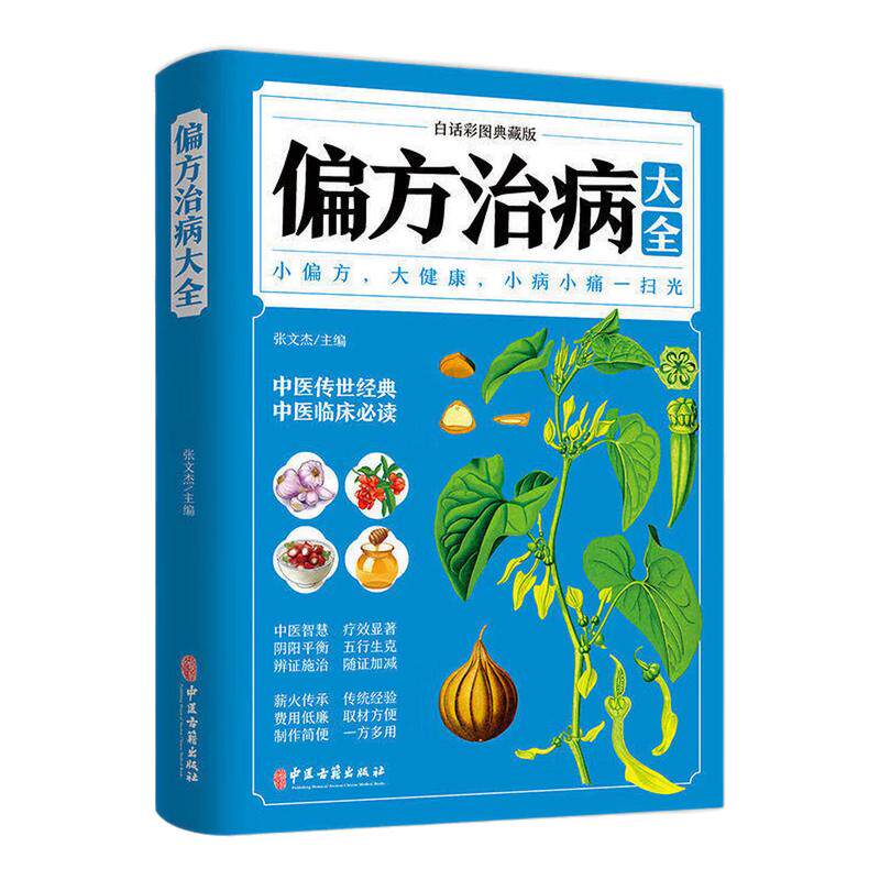 偏方治病大全养生健康保健图书