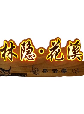 现代复古实木发光牌匾工厂直营