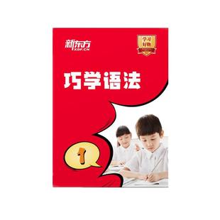 【新东方官方旗舰店】巧学语法英语语法宝典盒子 小学初中高中英语视频课 中外教精讲课程视频教材语法专项训练基础讲解