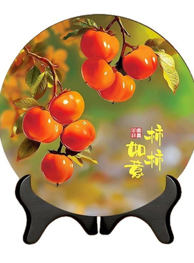 柿柿事事如意招财乔迁摆件装饰画