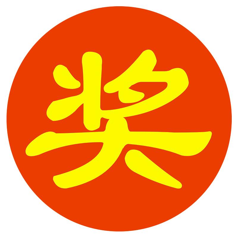 金蛋活动礼品不干胶大号奖贴纸