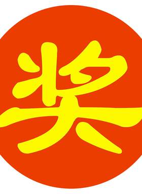 金蛋活动礼品不干胶大号奖贴纸