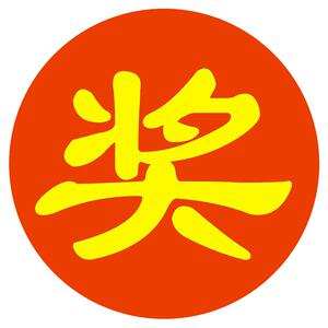 金蛋活动礼品不干胶大号奖贴纸