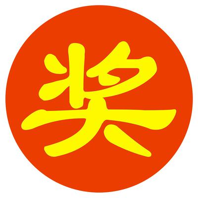 金蛋活动礼品不干胶大号奖贴纸