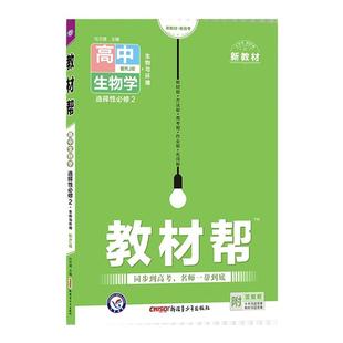 2025版 高中教材帮生物选择性必修三3二2一1 人教版苏教浙科 高二生物选修三二一课本同步讲解教材完全解读教辅资料教材帮生物选修