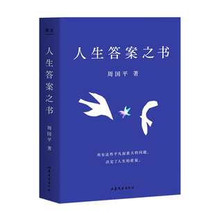 正版现货 人生答案之书 周国平一本书读懂周国平半辈子人生智慧感悟人生哲理 生命哲学生活情感解答日常问答集 远离迷茫与焦虑和解