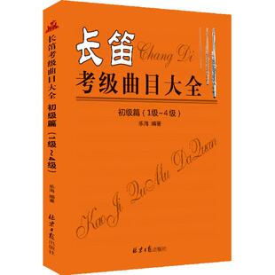 长笛考级曲目大全 初级篇（1级~4级） 乐海编著 正版包邮