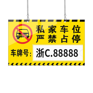 严禁占停挂牌私家车位私人车位牌专用吊牌小区车库停车编号亚克力提示牌贴牌停车号牌停车警示标识悬挂牌定制