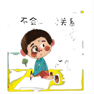 不会做,没关系(陈坤,给孩子成长安全感的逆商教育,培养孩子自信心和勇气,养成不懂就问、主动学习的好性格)
